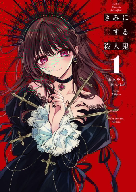 きみに恋する殺人鬼 (1) (裏少年サンデーC)