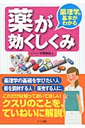 薬が効くしくみ 薬理学の基本がわかる