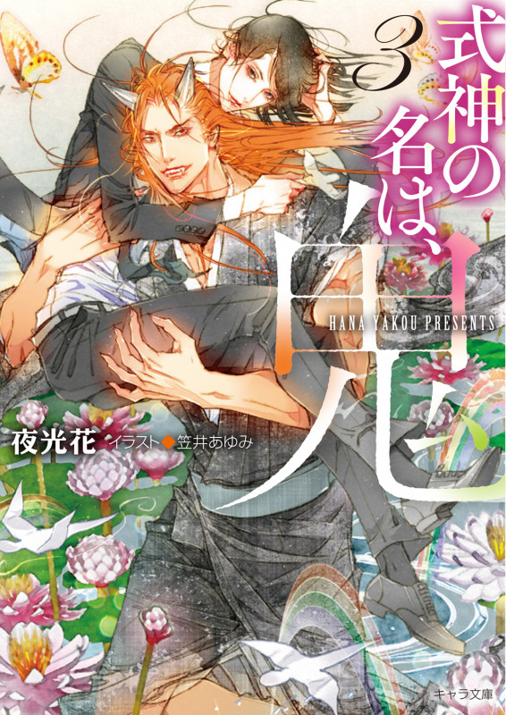 式神の名は、鬼 (3) (キャラ文庫)の詳細を見る