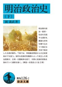 明治政治史 (下) (岩波文庫)
