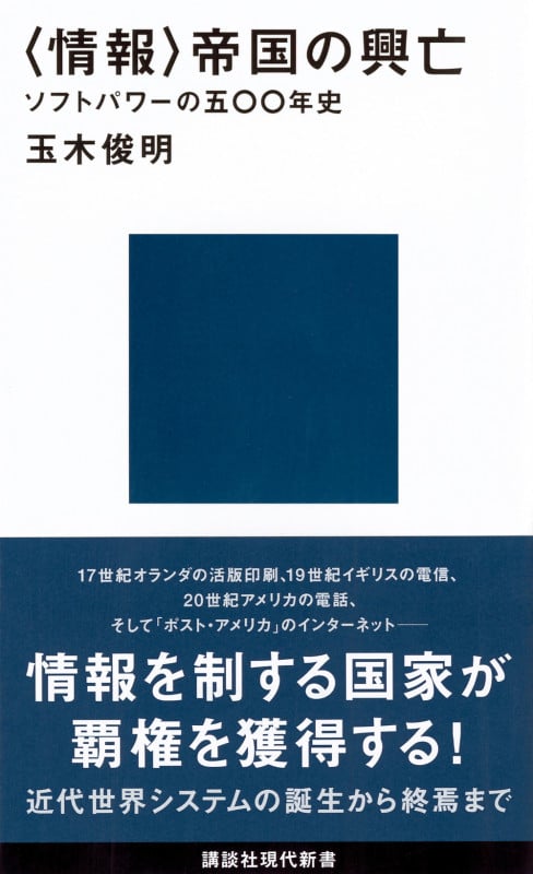 〈情報〉帝国の興亡 ソフトパワーの五〇〇年史 (講談社現代新書)
