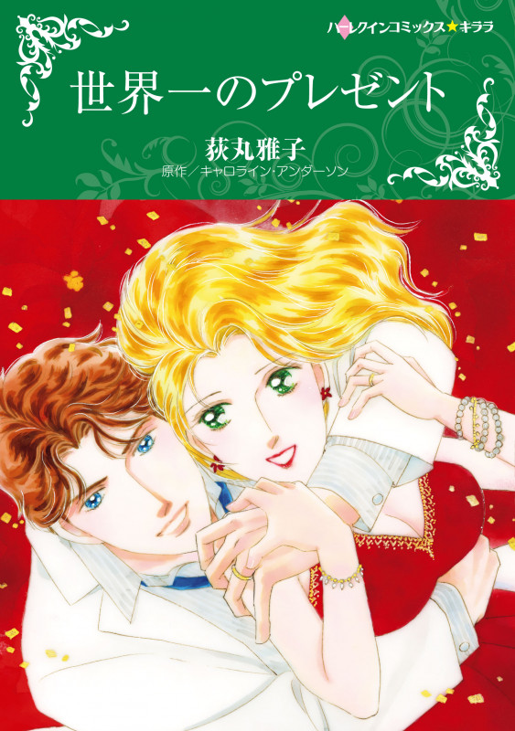 世界一のプレゼント (ハーレクインCキララ)