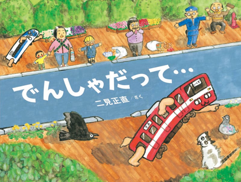 でんしゃだって...