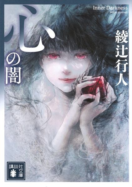 心の闇 (講談社文庫)