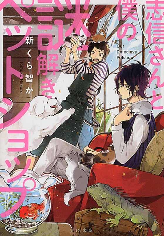 志信さんと僕の謎解きペットショップ (TO文庫)