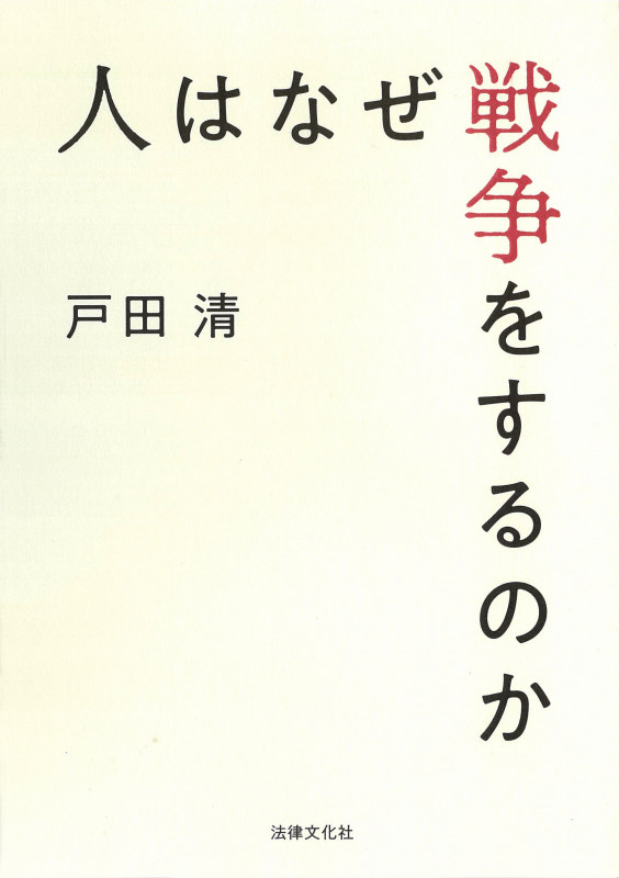 人はなぜ戦争をするのか