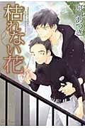 枯れない花 (ミリオンコミックス Hertz Series 76)
