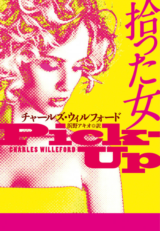 拾った女
