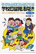 子どもの読書力を育てる学校図書館活用法 1年~6年