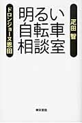 明るい自転車相談室