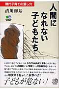 人間になれない子どもたち 現代子育ての落し穴の詳細を見る