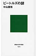 ビートルズの謎 (講談社現代新書)