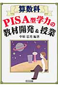 算数科PISA型学力の教材開発&授業