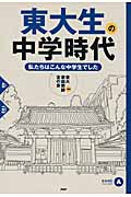 東大生の中学時代 私たちはこんな中学生でした