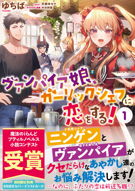 ヴァンパイア娘、ガーリックシェフに恋をする! (1) (プティルノベルス)