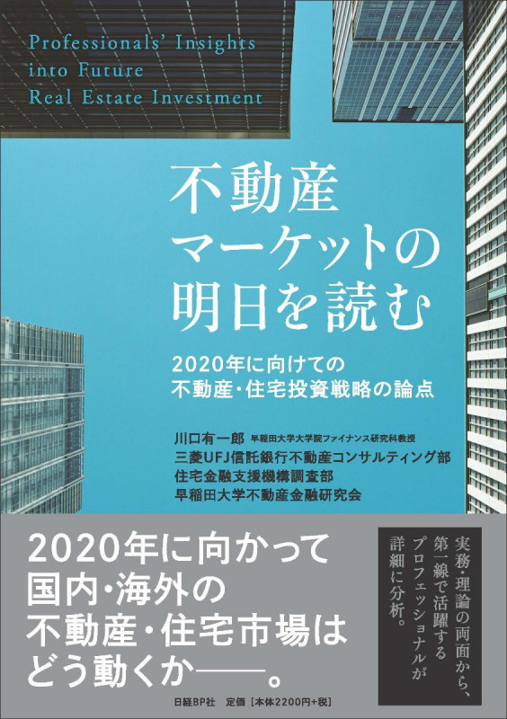 不動産マーケットの明日を読む 2020年に向けての不動産・住宅投資戦略の論点