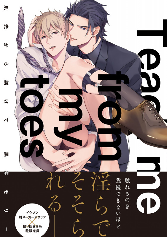 爪先から躾けて (B's-LOVEY COMICS)