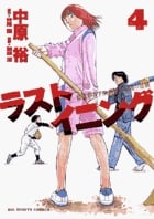 ラストイニング (4) (ビッグC)