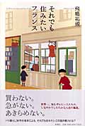 それでも住みたいフランス