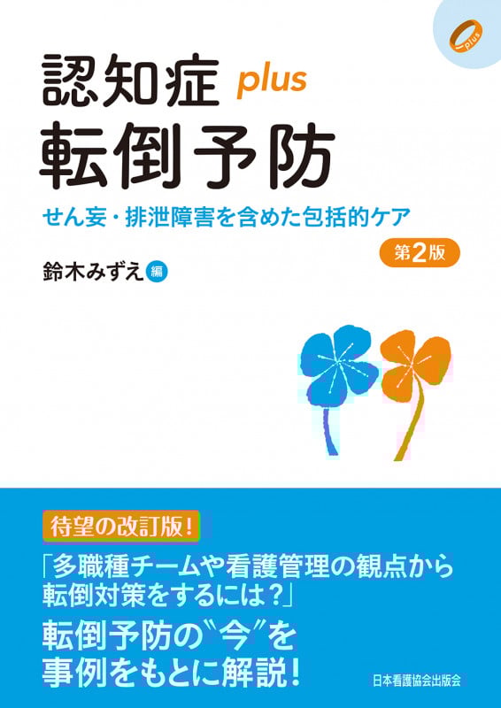 認知症plus転倒予防 第2版 せん妄・排泄障害を含めた包括的ケア (認知症plus)