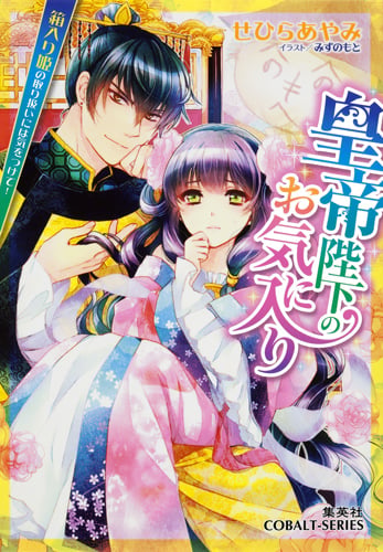 皇帝陛下のお気に入り 箱入り姫の取り扱いには気をつけて! (コバルト文庫)