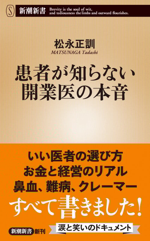患者が知らない開業医の本音 (新潮新書)