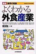 よくわかる外食産業 (最新 業界の常識)