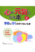 心が元気になる本 3 学校に行くのがつらいとき いじめ・不登校・性の悩み (心が元気になる本)