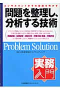 問題を整理し、分析する技術 (実務入門)
