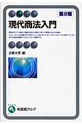 現代商法入門 (有斐閣アルマBasic)
