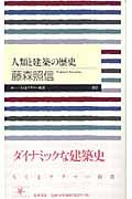 人類と建築の歴史 (ちくまプリマー新書)