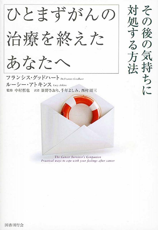 ひとまずがんの治療を終えたあなたへ その後の気持ちに対処する方法
