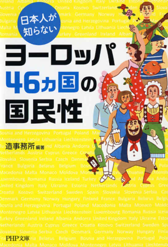 日本人が知らないヨーロッパ46カ国の国民性 (PHP文庫)