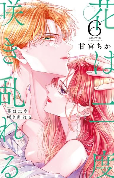 花は二度咲き乱れる (6) (フラワーコミックス α)