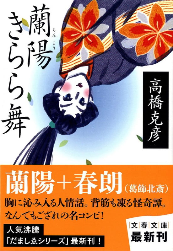 蘭陽きらら舞 (文春文庫)の詳細を見る