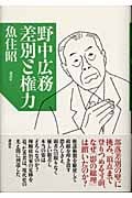 野中広務 差別と権力