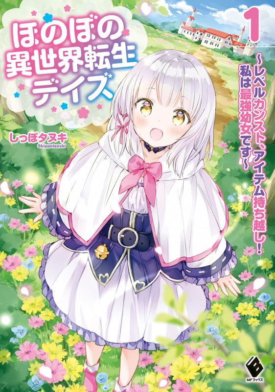 ほのぼの異世界転生デイズ レベルカンスト、アイテム持ち越し! 私は最強幼女です (1) (MFブックス)