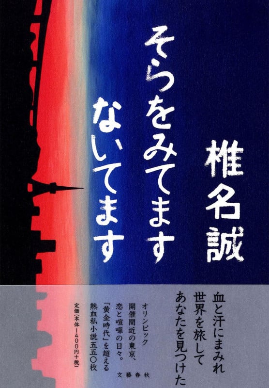 そらをみてますないてますの詳細を見る