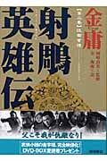 射鵰英雄伝 (2) (徳間文庫)