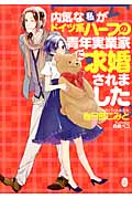 内気な私がドイツ系ハーフの青年実業家に求婚されました (オパール文庫)