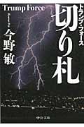 切り札 トランプ・フォース (中公文庫)の詳細を見る