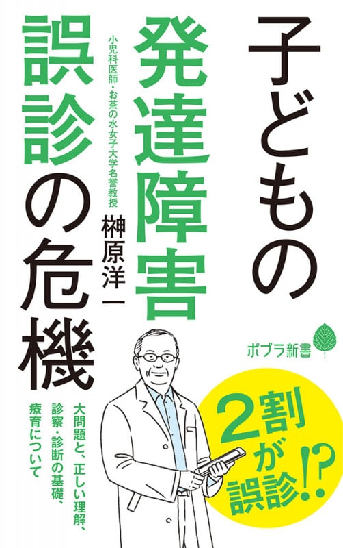 子どもの発達障害 誤診の危機 (ポプラ新書 185)