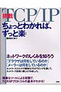 挑戦・TCP/IP ちょっとわかれば、ずっと楽