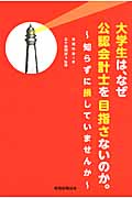 大学生は、なぜ公認会計士を目指さないのか。 知らずに損していませんか