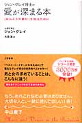 ジョン・グレイ博士の愛が深まる本 「ほんとうの歓び」を知るために