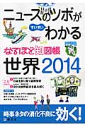 なるほど知図帳 世界 2014 ニュースのツボがすいすいわかる (なるほど知図帳)
