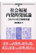 社会福祉内発的発展論 これからの社会福祉原論 (社会福祉研究選書 1)