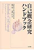 自己概念研究ハンドブック 発達心理学、社会心理学、臨床心理学からのアプローチ