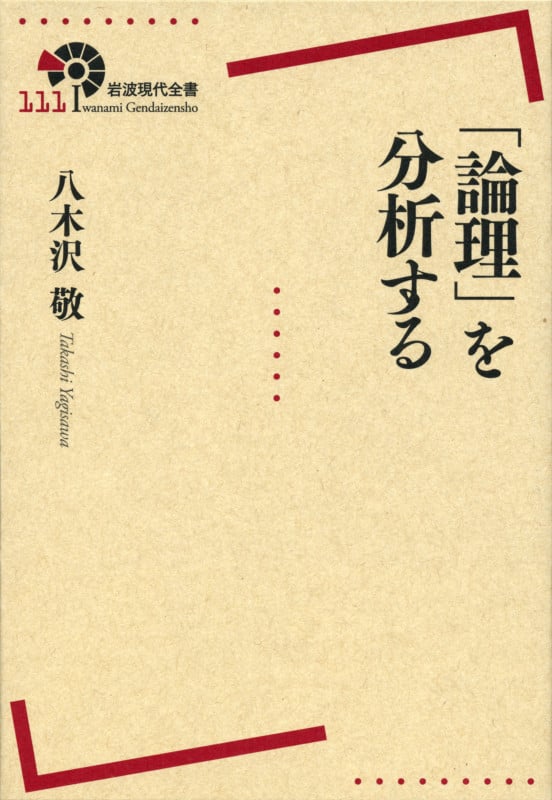 「論理」を分析する (岩波現代全書 111)
