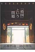 「靖国」という問題